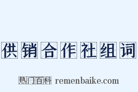 供销合作社组词是什么意思的图片